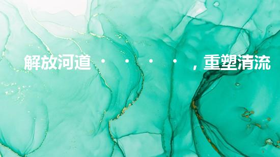 解放河道，重塑清流！土井清淤設(shè)備安裝圖揭秘，助你了解如何治理污染河道！